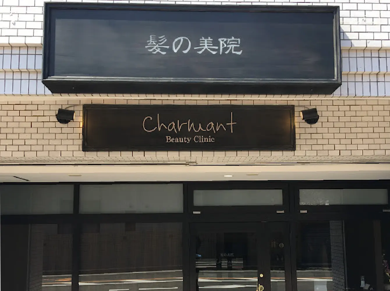 髪の美院Charmant 外観